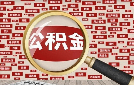 公积金怎么用的-桂阳公积金代办平台